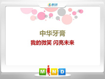 桃源中华牙膏——我的微笑闪亮未来